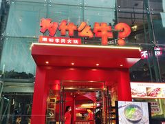 -为什么牛潮汕牛肉火锅(中信广场店)