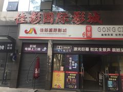 -佳影巨幕影城(萝岗香雪锐丰广场店)
