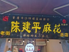 门面-陈建平麻花(磁器口总店)