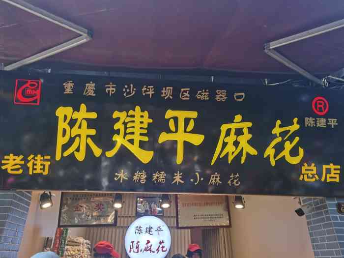 陈建平麻花(总店"磁器口一条街12家"陈麻花,到底哪家最.