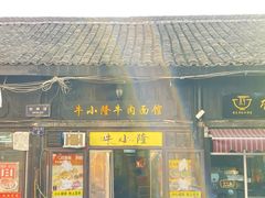 -牛小隆牛肉面馆(四牌楼店)