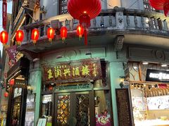 门面-皇饭儿·王润兴酒楼(河坊街店)