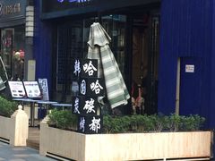 -哈哈碳都·牛肋条无限自助烤肉(台江万达店)