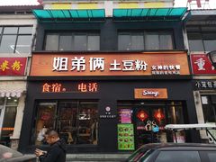 门面-姐弟俩土豆粉(西安小寨店)