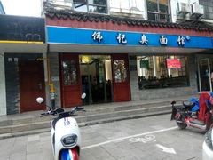 门面-伟记奥面馆(养育巷店)