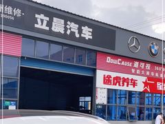 -上海立晨汽车修理有限公司(金高路店)