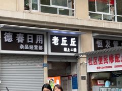 -老丘丘(较场口店)