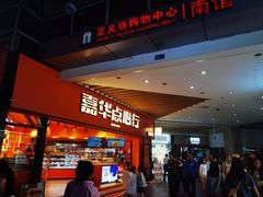 -嘉华鲜花饼·现烤(昆明老街店)