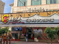 -醉壹号海鲜大排档·老厦门特色菜(厦门美食地标店)