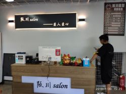 -阪川造型salon