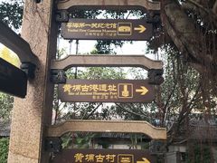 -黄埔古港