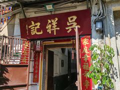 -吴祥记潮州菜·百年老字号·砂锅粥