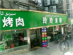 门面-玲玲米粉(中山路店)