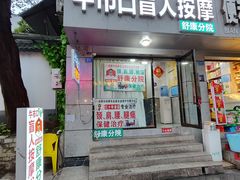 -牛市口盲人按摩(舒康分院)