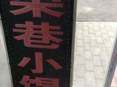 -荣巷小馄饨(荣巷店)