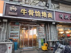 -疯狂牛骨饸饹面(光华路店)