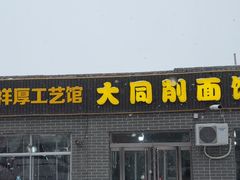 -大同削面馆(五台山风景名胜区店)