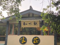 门面-知味观·味庄(杨公堤店)