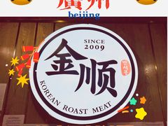 -金顺韩式烤肉·网红烤肉店(广利路店)