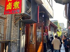 门面-六爷门框百年卤煮