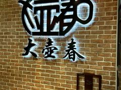 -大壶春(四川中路店)