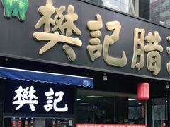 门面-樊记腊汁肉(竹笆市总店)