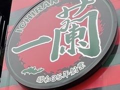 -一蘭拉面(新宿中央东口店)