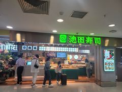 -池田寿司·4H鲜作(西直门凯德华联店)