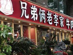 -兄弟俩老李家牛肉汤(总店)