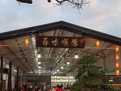 -大笑饭堂(甲子桥店)