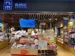 -九木杂物社(江宁金鹰广场店)