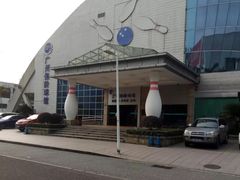 -广州保龄球馆(广州天河体育中心店)