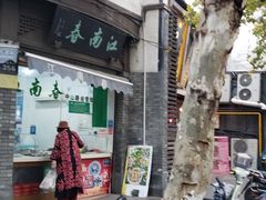 -江南春(中山中路店)