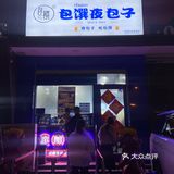 火爆魔都的夜包子终于在石家庄吃上啦！！