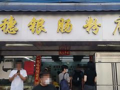 -穗银肠粉店(东川路店)