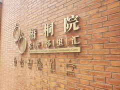 -66梧桐院·天平邻里汇(乌鲁木齐南路店)
