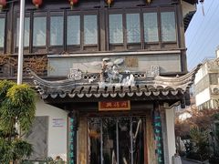 -同得兴 Since·1995 传统苏式面馆(十全街店)