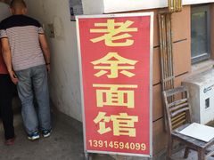 门面-老余家面馆