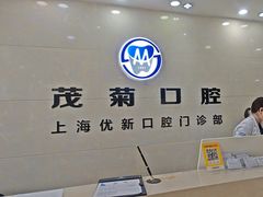-茂菊口腔连锁(浦东南路店)
