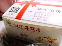 -矮子馅饼(大成路店)