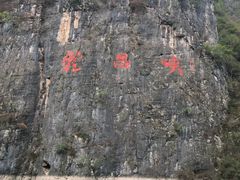 -神龙峡风景区