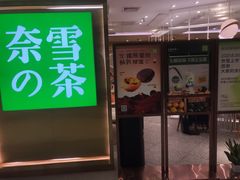 门面-奈雪的茶(新天地广场PRO店)