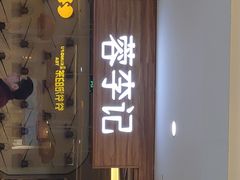 门面-蓉李记成都名小吃(武汉菱角湖万达店)