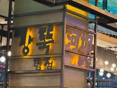 -河坝烧烤串城(金达莱店)