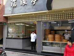 门面-沧浪亭(南园新村打浦路457弄店)