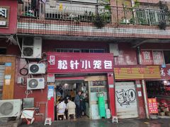门面-舒小笼松针小笼包