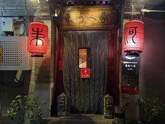 -束河人家(南锣鼓巷店)