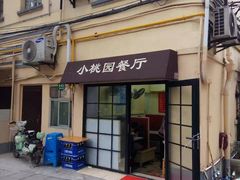 门面-小桃园餐厅