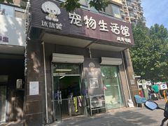 店门口-沐沐家宠物(成寿寺店)