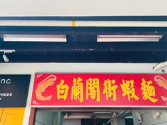 -白蘭閣街蝦麵